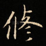 修