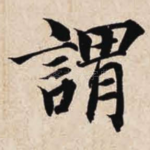 谓