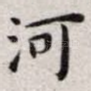 河