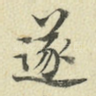 遂