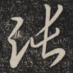 张