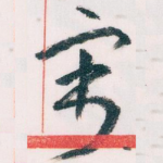 寄