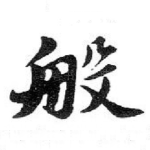 般
