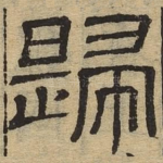 归