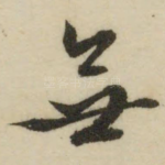 无