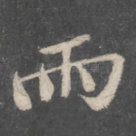 雨