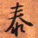 泰