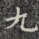 九