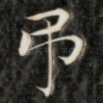 吊