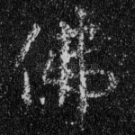 佛