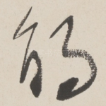 鹃