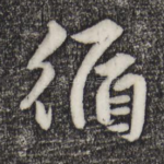 循