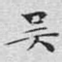 吴