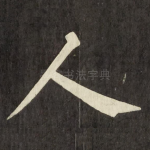 人