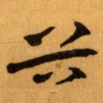 谷