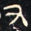 又