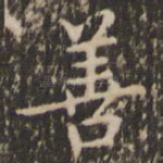 善
