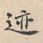 迹