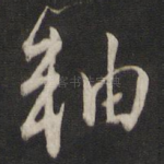 轴