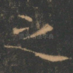 之