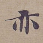 亦