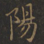 阳