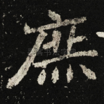 庶