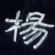 杨