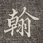翰