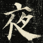 夜