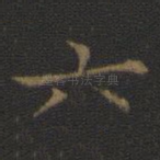 六