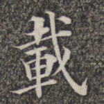 载