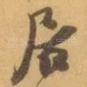 居