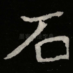 石