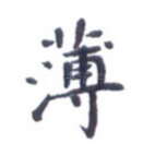 薄