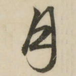月