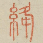 绛