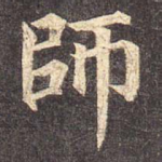 师