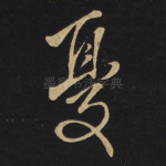 忧