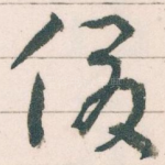 俊