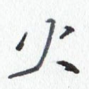 火