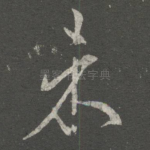 未