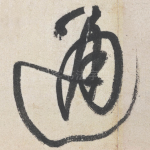 通