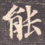 能