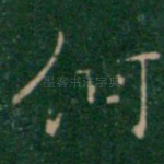 何