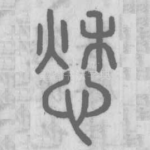 愁