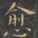 愈