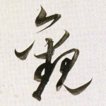 觀