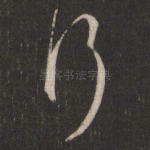 行