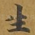 生